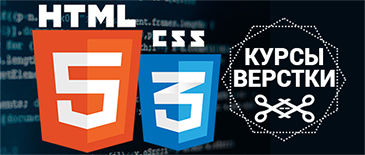 Курсы HTML5 + CSS3 + JS