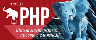 Курсы PHP программирования